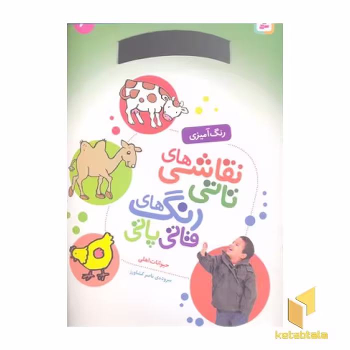 کتاب نقاشی تاتی رنگ قاتی پاتی (6) اثر ناصر کشاورز نشر قدیانی