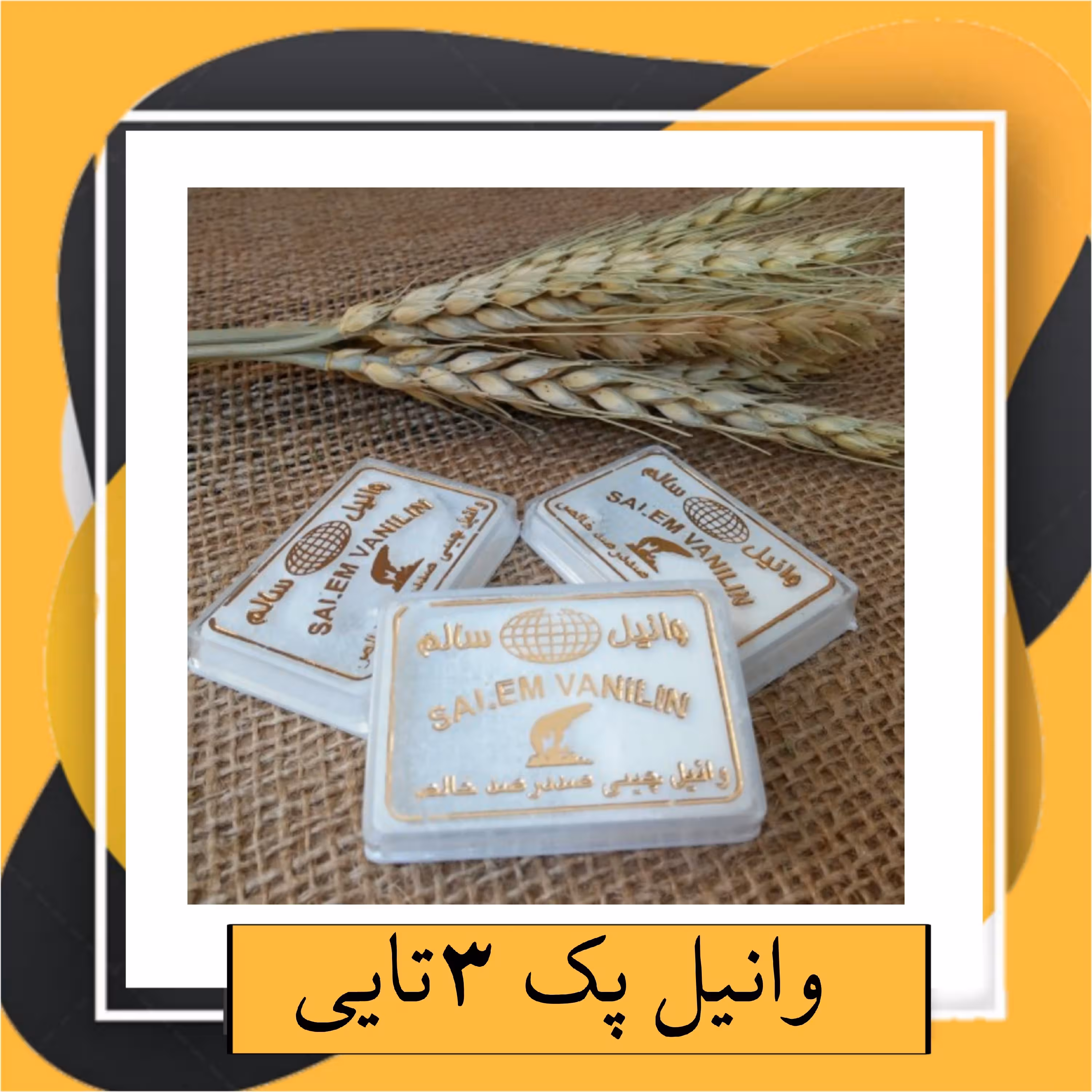 وانیل پک 3تایی 