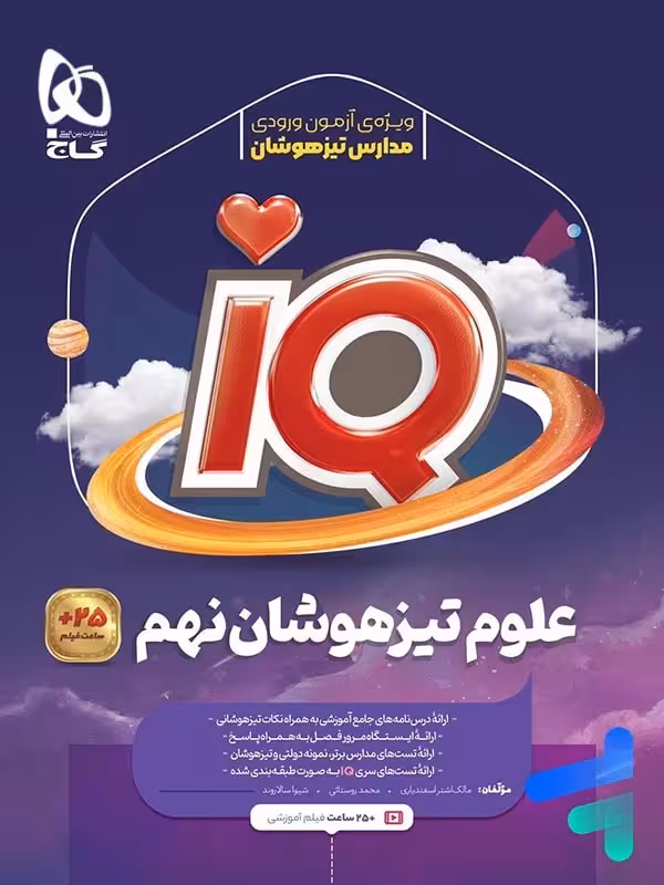 آی کیو علوم نهم گاج