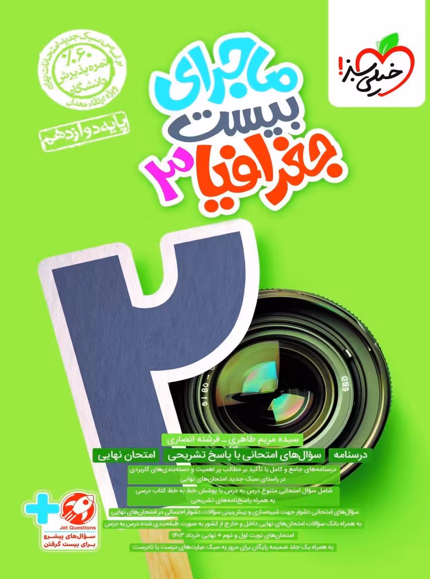 ماجرای بیست جغرافیا دوازدهم خیلی سبز