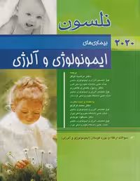 کتاب طب کودکان نلسون 2020 بیماری‌های ایمونولوژی و آلرژی