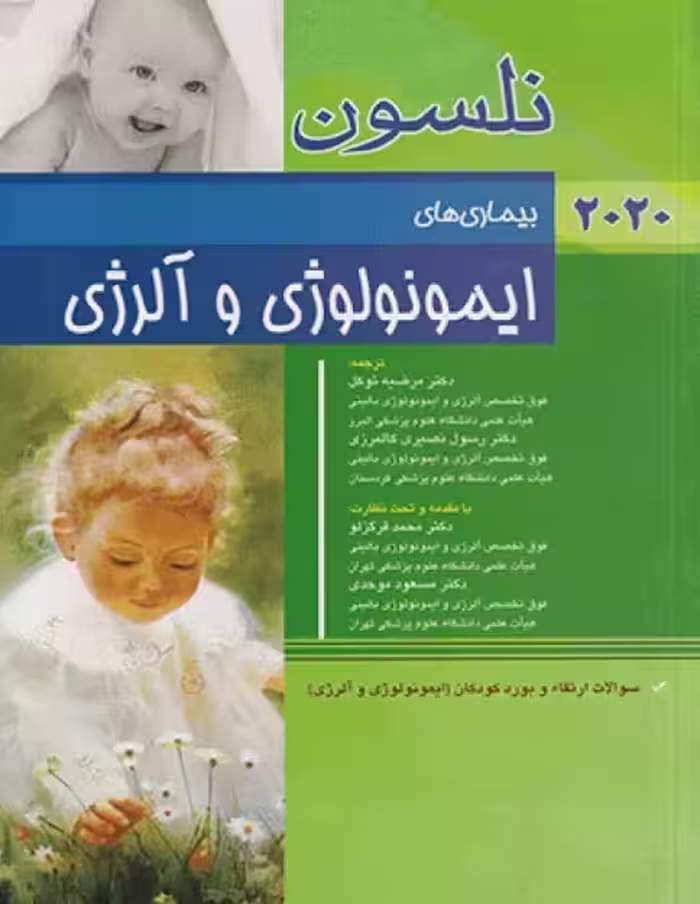 کتاب طب کودکان نلسون 2020 بیماری‌های ایمونولوژی و آلرژی