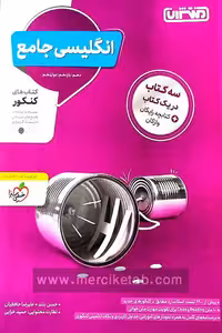 زبان انگلیسی جامع کنکور منتشران