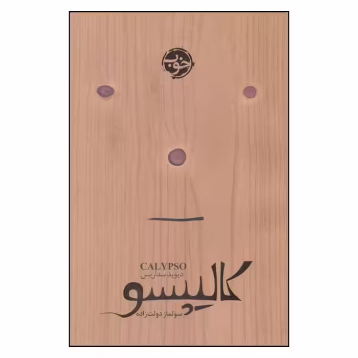 کتاب کالیپسو نشر خوب