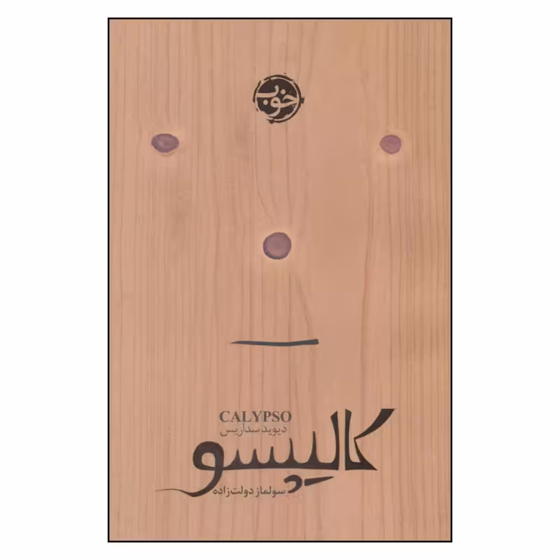 کتاب کالیپسو نشر خوب