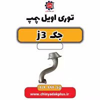 توری اویل پمپ جک J3
