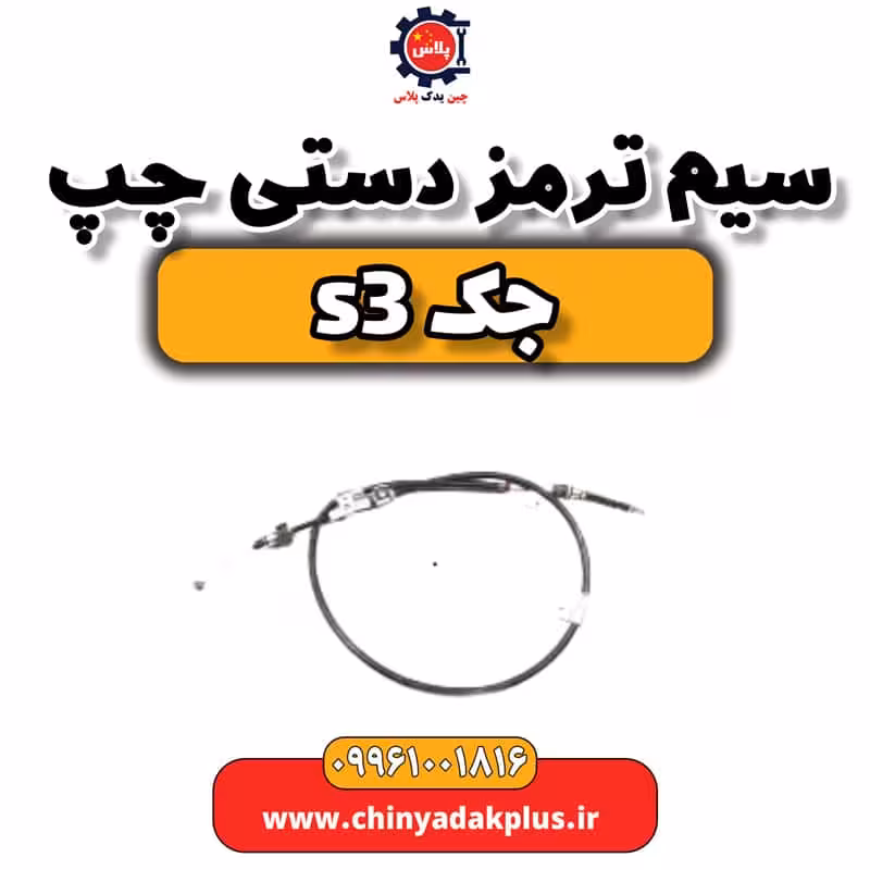 سیم ترمز دستی چپ جک S3