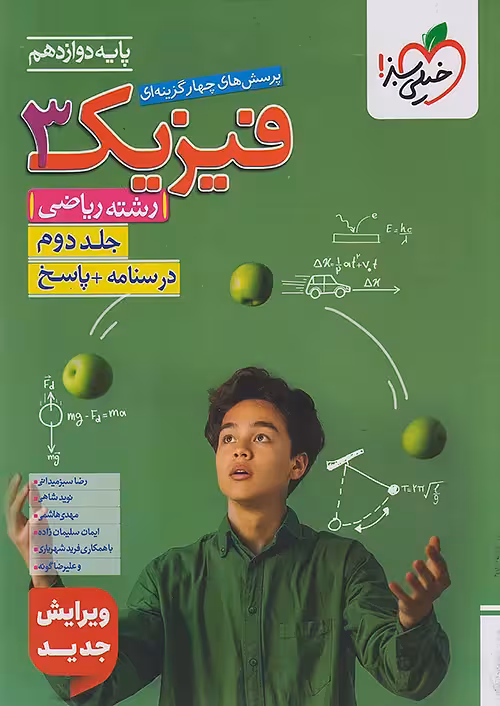 تست فیزیک دوازدهم ریاضی جلد پاسخ خیلی سبز