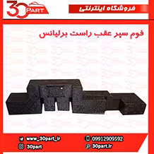 فوم سپر عقب راست برلیانس-H330
