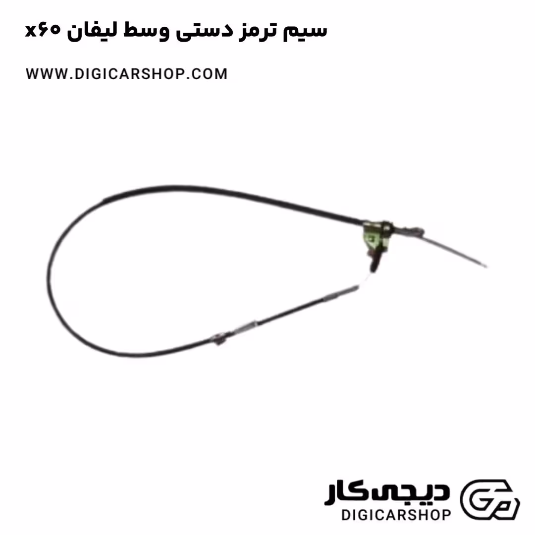 سیم ترمز دستی وسط لیفان x60