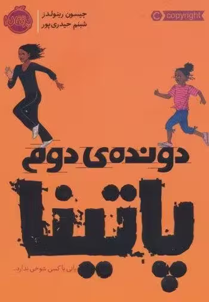 دونده ی دوم:پاتینا