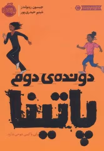 دونده ی دوم:پاتینا