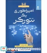 کتاب امپراطوری یک نتورکر