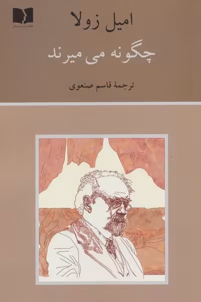 چگونه می میرند