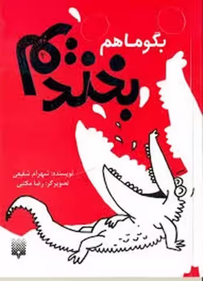 بگو ماهم بخندیم 2 | مرکز فرهنگی آبی