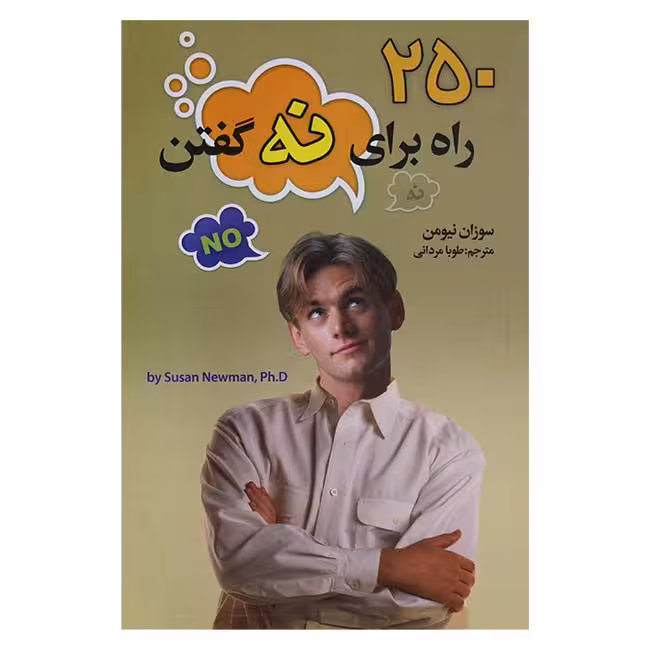 250 راه برای نه گفتن