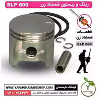رینگ و پیستون شمشادزن SLP600