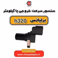 سنسور سرعت خروجی یا کیلومتر برلیانس H320