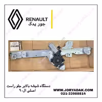 دستگاه شیشه بالابر جلو راست اصلی ال90 | جور یدک