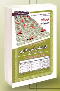 آزمون استخدامی کارشناس امور اداری سامان سنجش