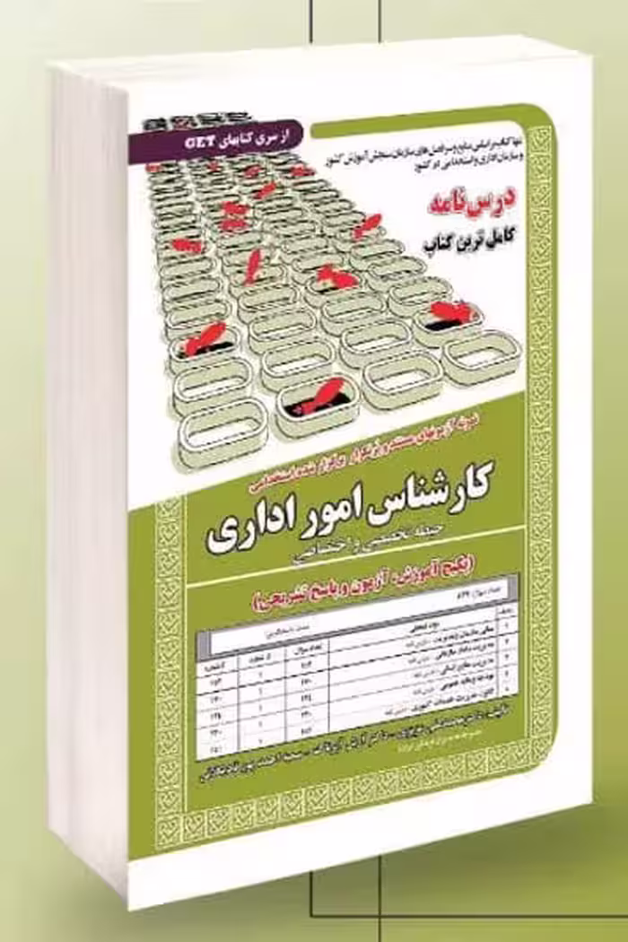 آزمون استخدامی کارشناس امور اداری سامان سنجش