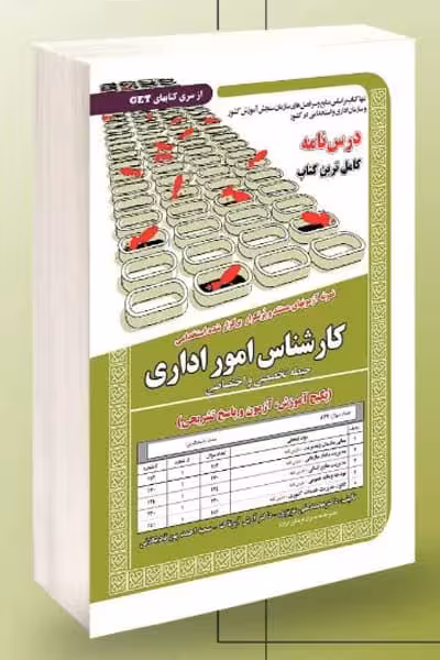 آزمون استخدامی کارشناس امور اداری سامان سنجش