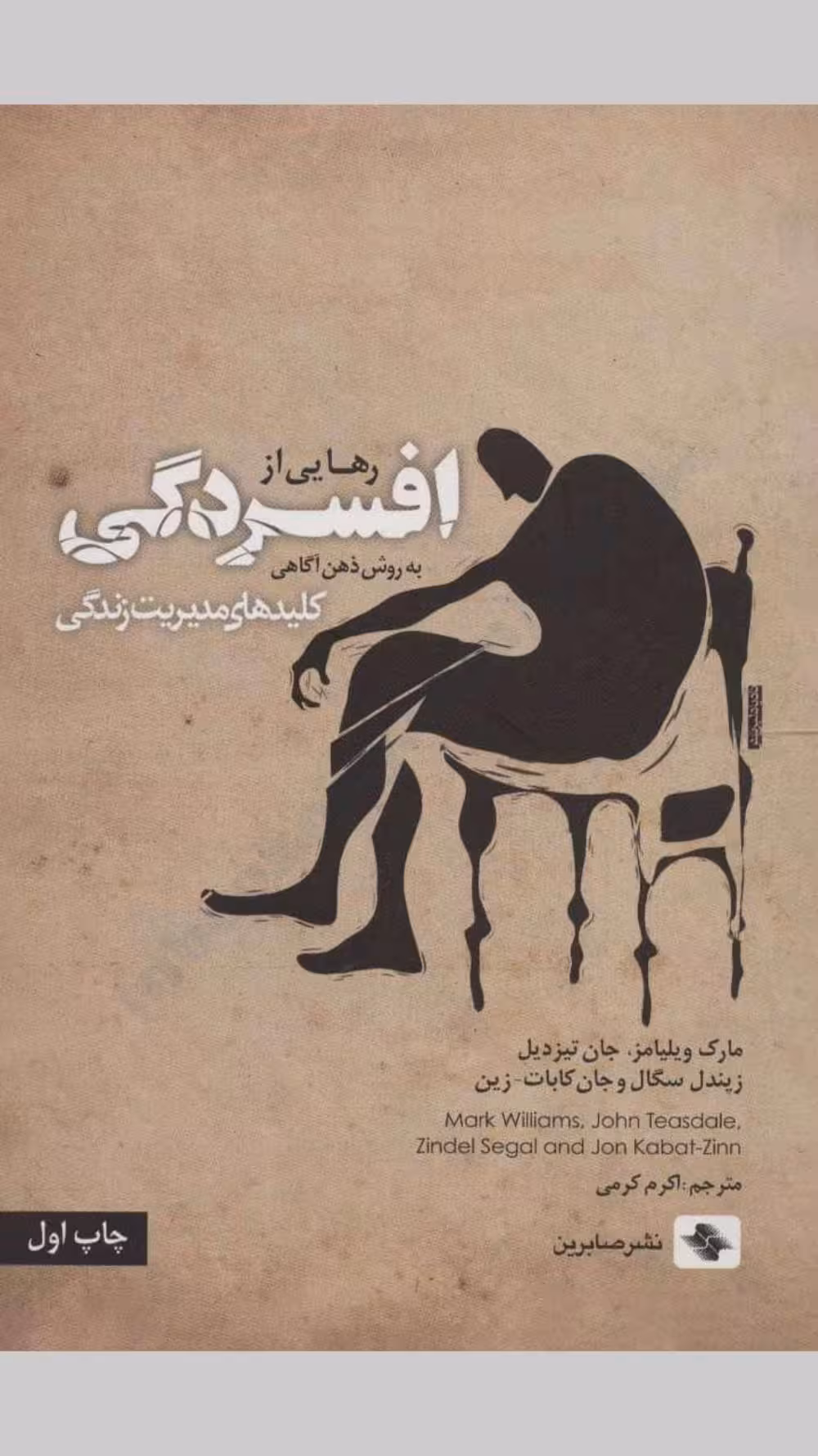 رهایی از افسردگی به روش ذهن آگاهی – نویسندگان مارک ویلیامز، جان تیزدیل، زیندل سگال و جان کابات
