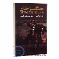 کتاب چنگیز خان اثر هارولد لمب انتشارات ارتباط نوین