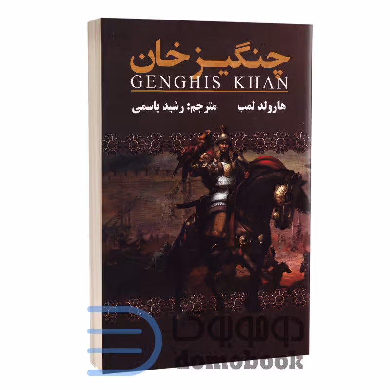 کتاب چنگیز خان اثر هارولد لمب انتشارات ارتباط نوین