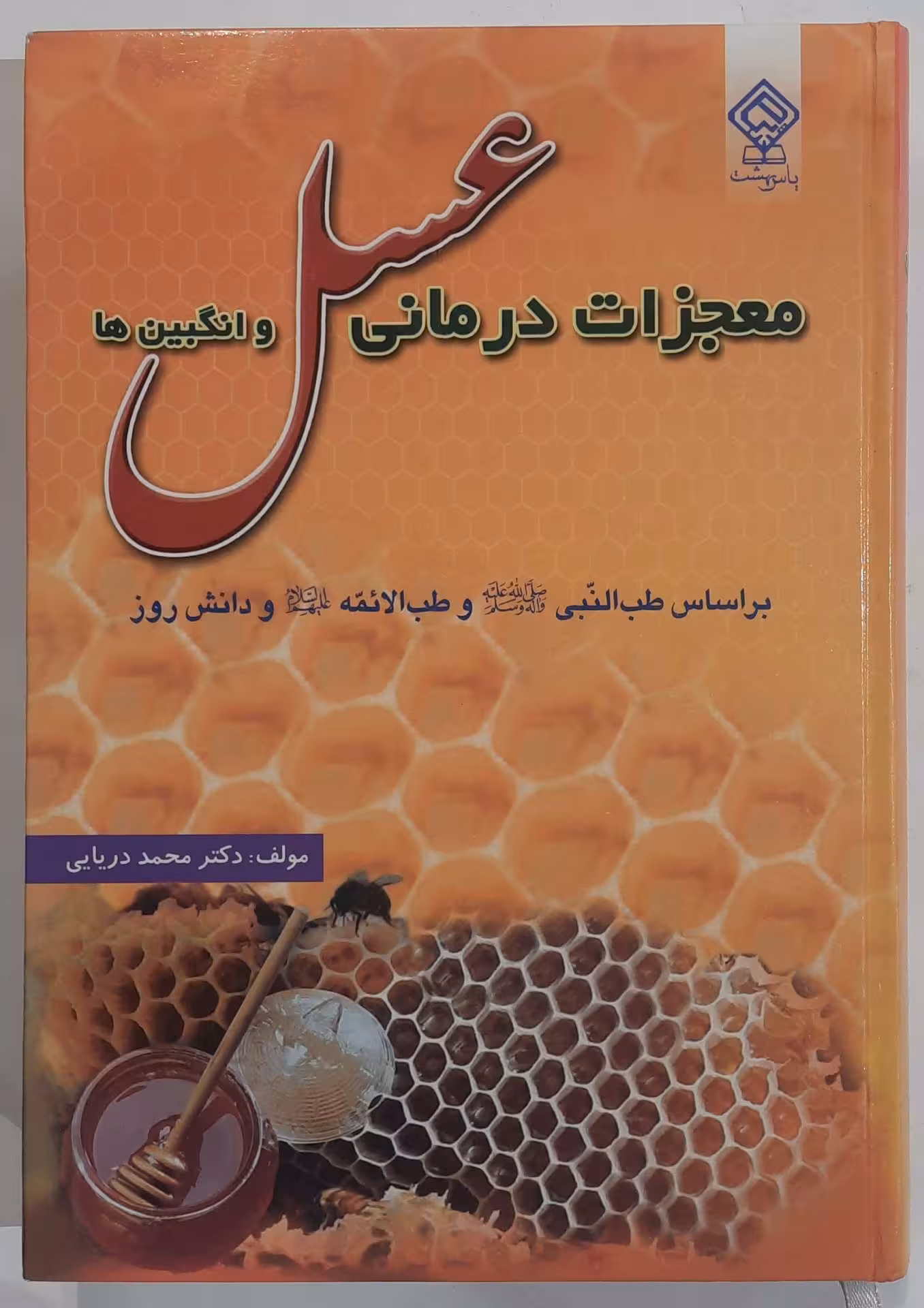 معجزات درمانی عسل و انگبین ها