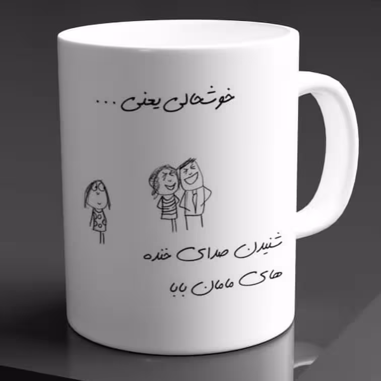 ماگ سرامیکی طرح خوشحالی یعنی شنیدن صدای خنده مامان و بابا کد1167