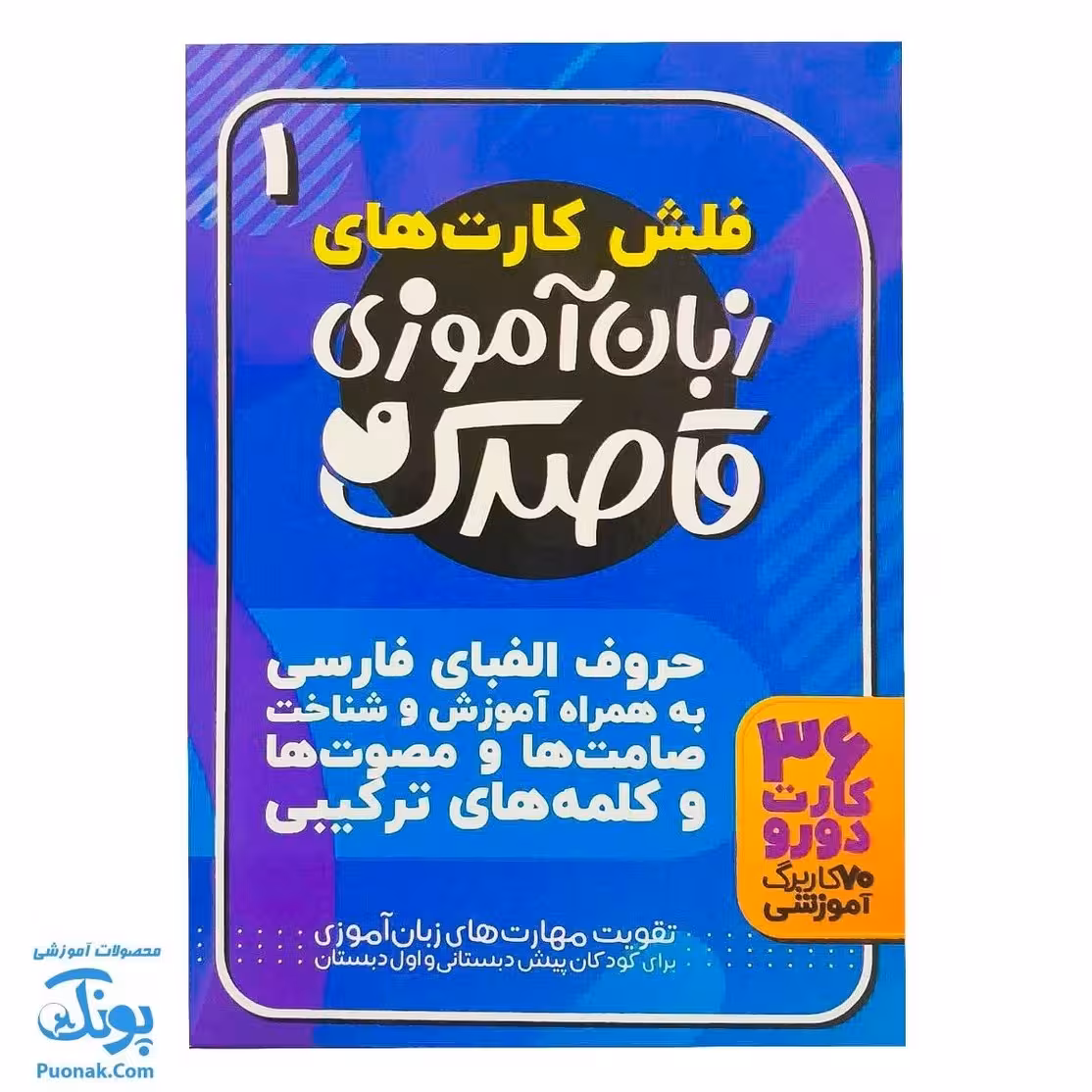 فلش کارت زبان آموزی قاصدک 1 | 36 فلش کارت حروف الفبای فارسی (آموزش و شناخت صامت ها، مصوت ها و کلمه های ترکیبی)