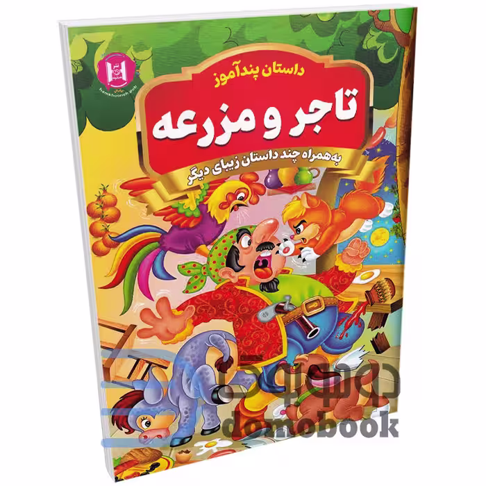 کتاب پندآموز تاجر و مزرعه به همراه چند داستان زیبای دیگر انتشارات همخونه