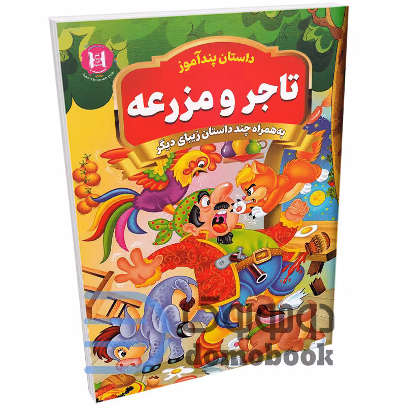 کتاب پندآموز تاجر و مزرعه به همراه چند داستان زیبای دیگر انتشارات همخونه