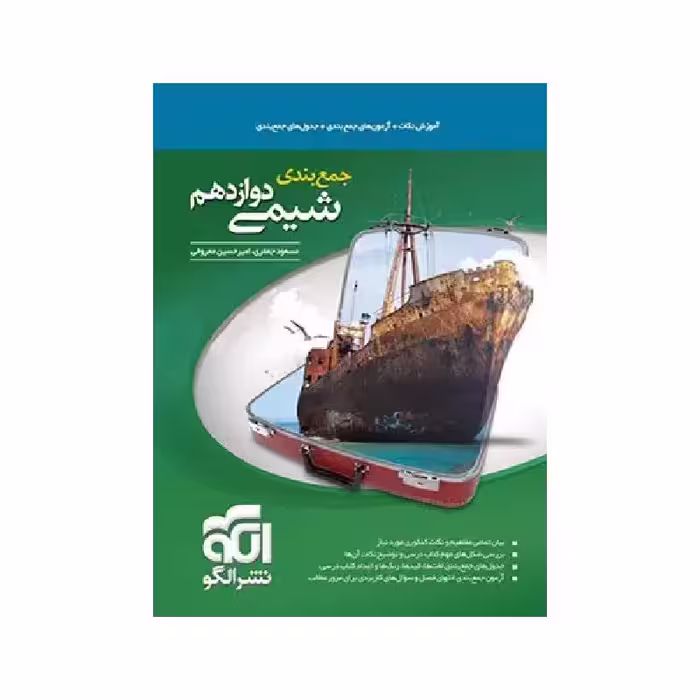 کتاب جمع بندی شیمی دوازدهم نشر الگو ( ویژه کنکور 1405 )