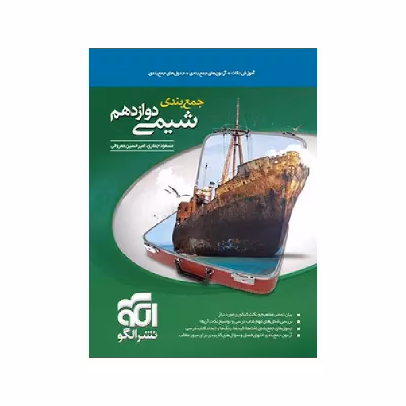 کتاب جمع بندی شیمی دوازدهم نشر الگو ( ویژه کنکور 1405 )