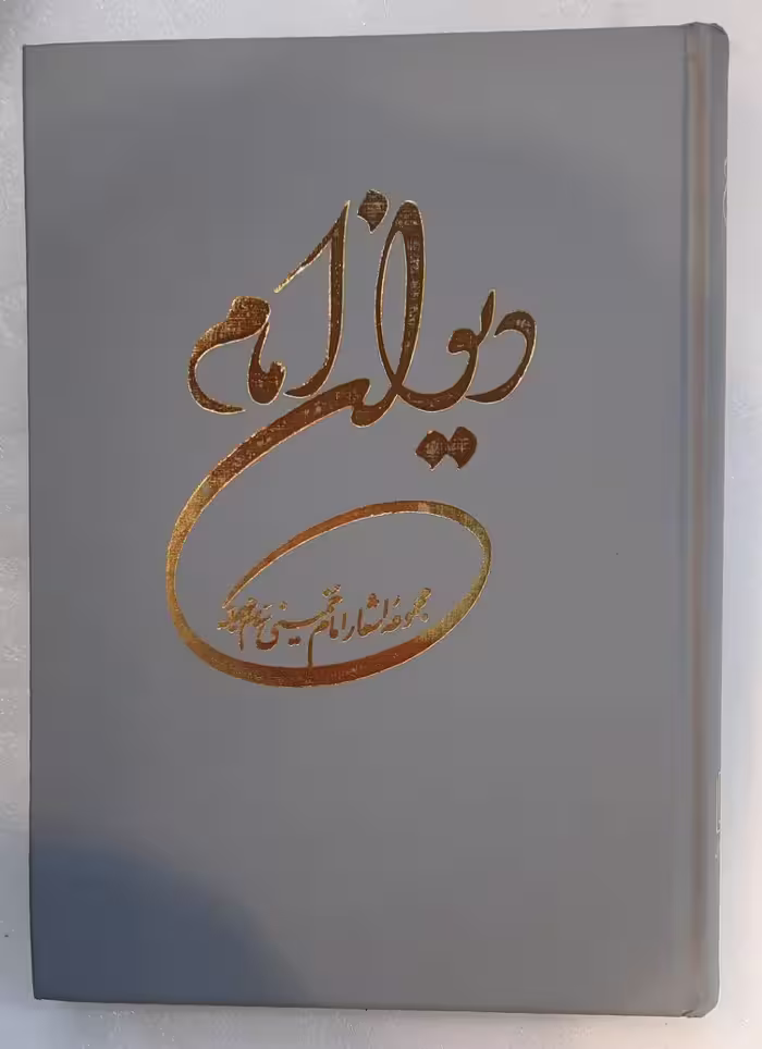 دیوان امام_مجموعه اشعار امام خمینی
