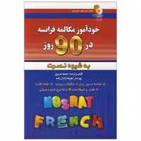 کتاب خودآموز مکالمه زبان فرانسوی در 90 روز به شیوه نصرت