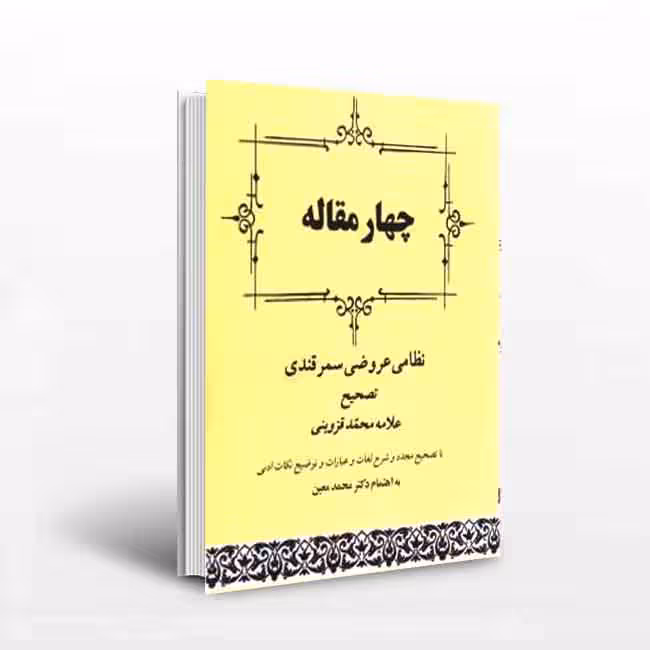 کتاب چهار مقاله عروضی