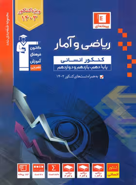 ریاضی و آمار جامع کنکور رشته انسانی آبی قلم چی