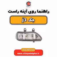 راهنما روی آینه راست جک j3