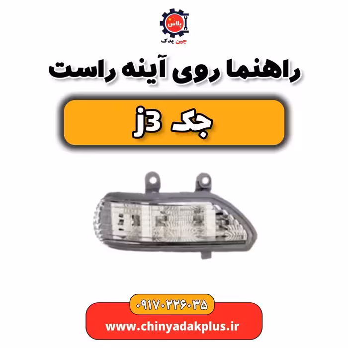 راهنما روی آینه راست جک j3