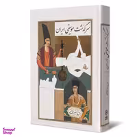 کتاب سرگذشت موسیقی ایران اثر روح الله خالقی نشر ماهور