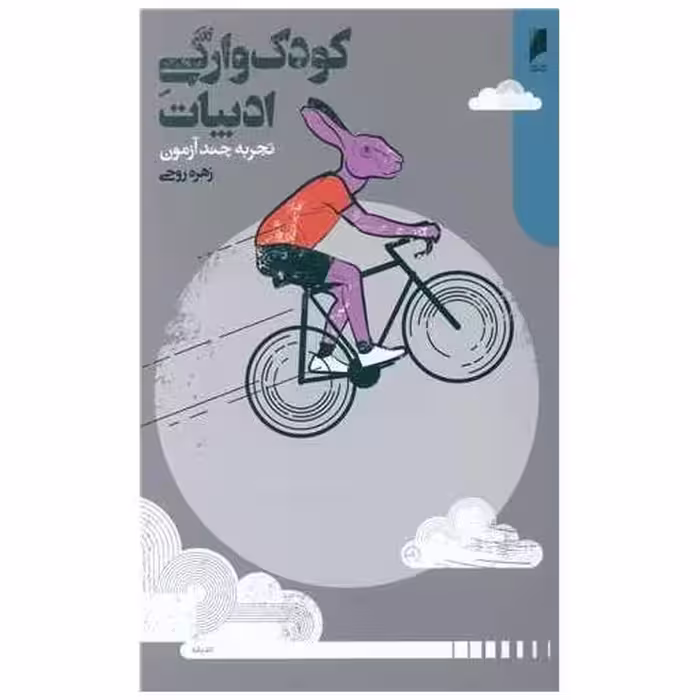 کتاب کودک وارگی ادبیات اثر زهره روحی