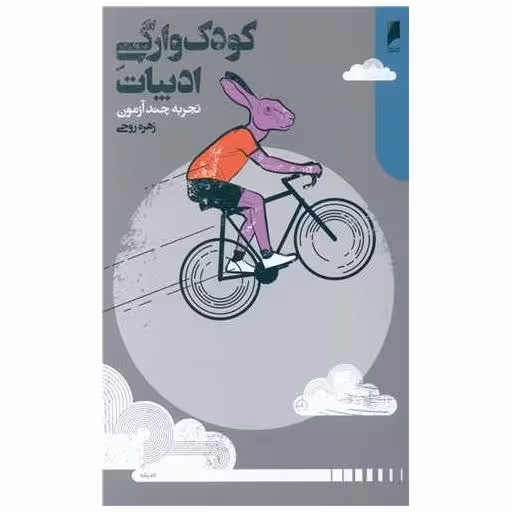 کتاب کودک وارگی ادبیات اثر زهره روحی