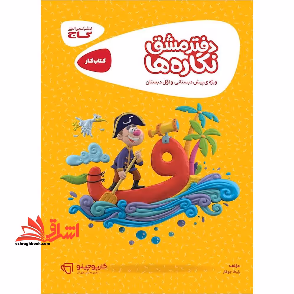 دفترمشق نگاره ها پیش دبستانی و اول ابتدایی کتاب کار/کارپوچینو - فروشگاه کتاب اشراق