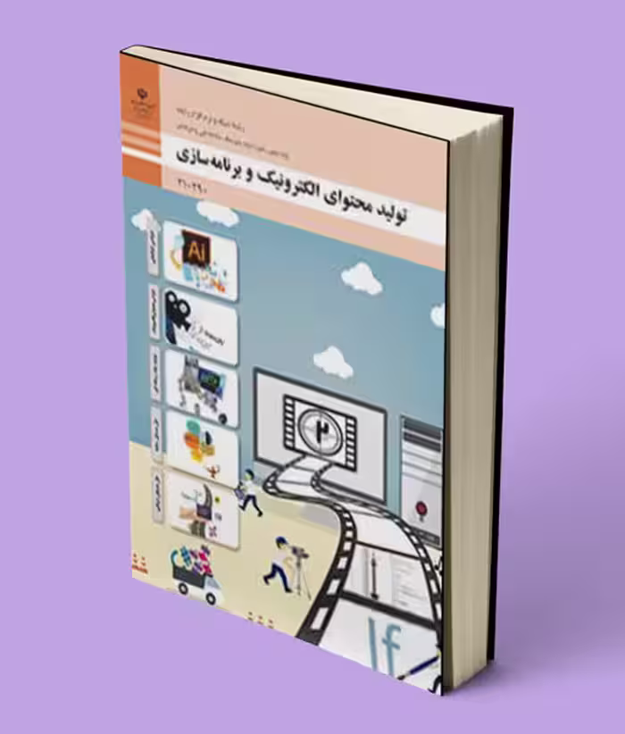 کتاب درسی تولید محتوای الکترونیک و برنامه سازی دهم شبکه و نرم افزار