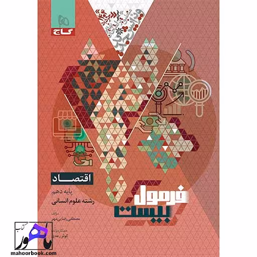 اقتصاد دهم انسانی فرمول بیست گاج