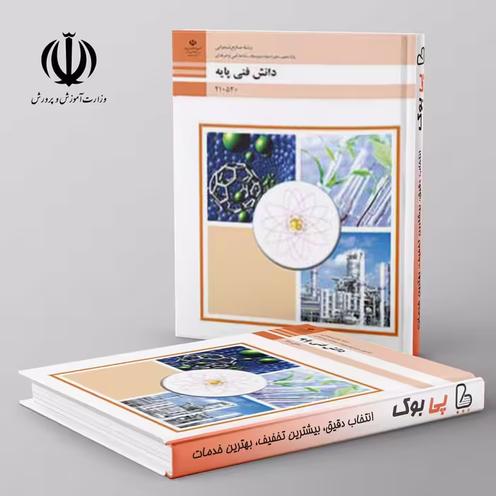 کتاب درسی دانش فنی پایه دهم صنایع شیمیایی فنی حرفه ای