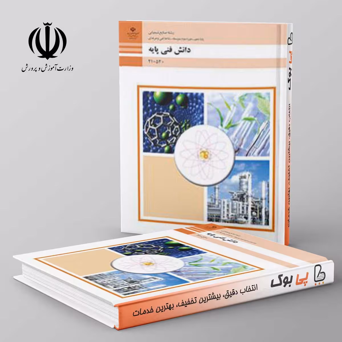 کتاب درسی دانش فنی پایه دهم صنایع شیمیایی فنی حرفه ای